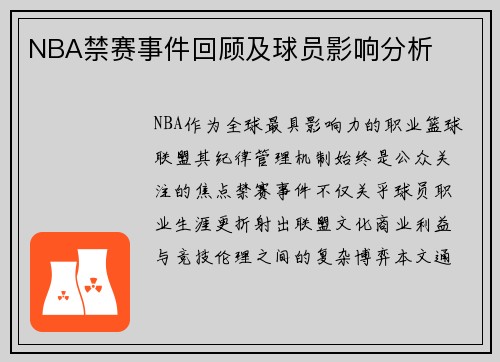 NBA禁赛事件回顾及球员影响分析