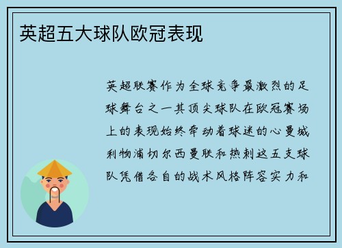 英超五大球队欧冠表现
