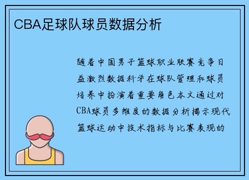 CBA足球队球员数据分析