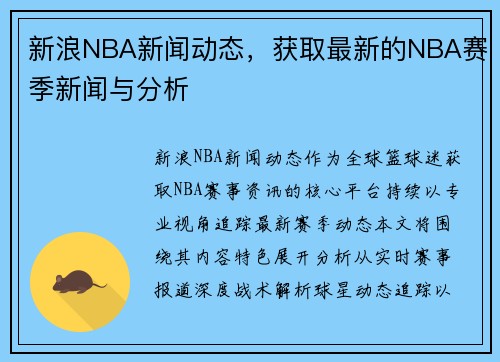 新浪NBA新闻动态，获取最新的NBA赛季新闻与分析
