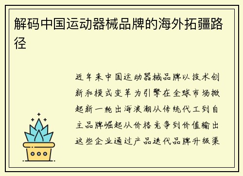 解码中国运动器械品牌的海外拓疆路径