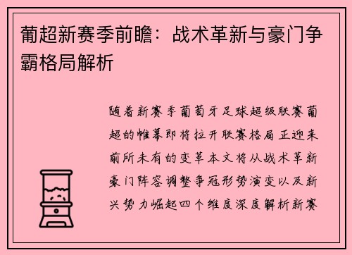 葡超新赛季前瞻：战术革新与豪门争霸格局解析