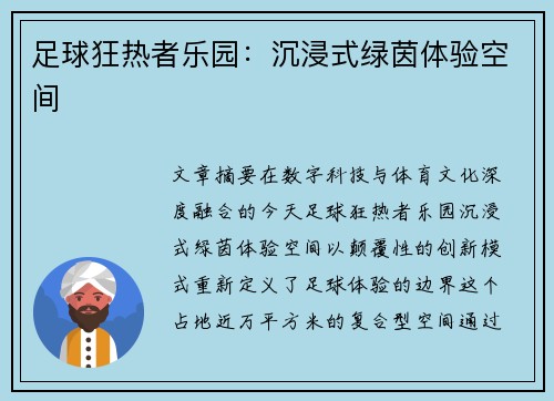 足球狂热者乐园：沉浸式绿茵体验空间