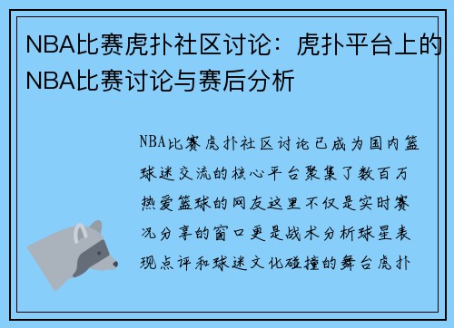 NBA比赛虎扑社区讨论：虎扑平台上的NBA比赛讨论与赛后分析