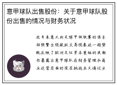 意甲球队出售股份：关于意甲球队股份出售的情况与财务状况