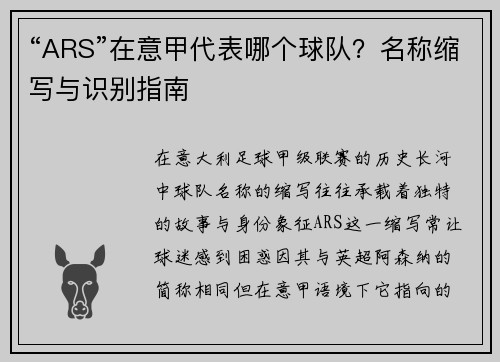“ARS”在意甲代表哪个球队?名称缩写与识别指南