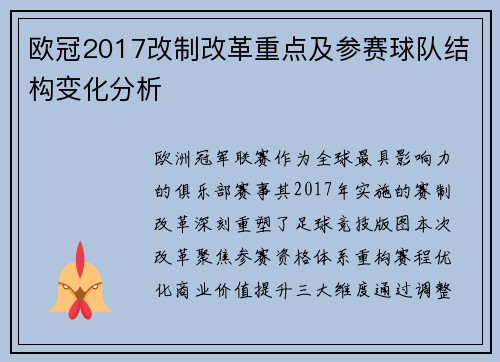 欧冠2017改制改革重点及参赛球队结构变化分析