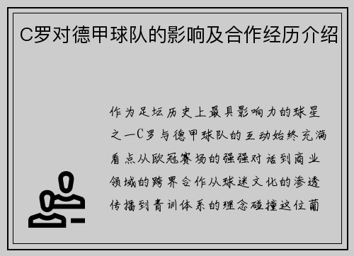 C罗对德甲球队的影响及合作经历介绍