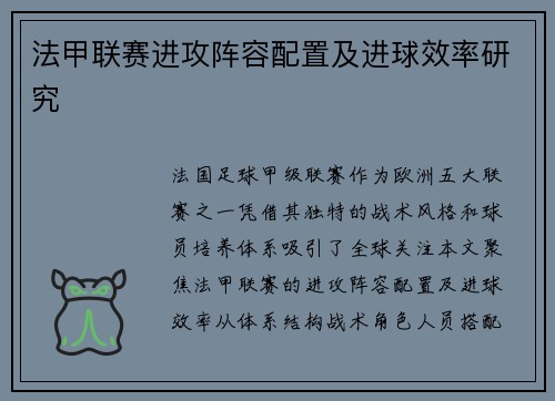 法甲联赛进攻阵容配置及进球效率研究