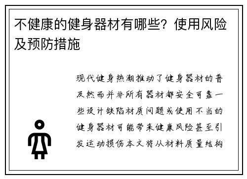 不健康的健身器材有哪些？使用风险及预防措施
