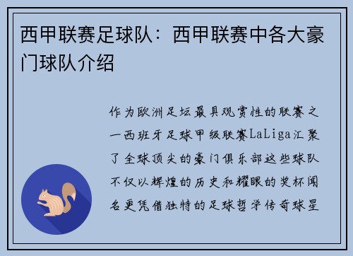 西甲联赛足球队：西甲联赛中各大豪门球队介绍