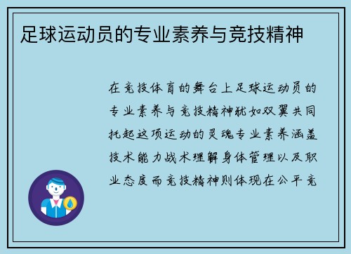 足球运动员的专业素养与竞技精神