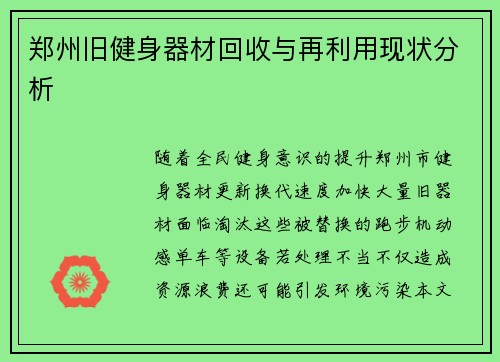 郑州旧健身器材回收与再利用现状分析