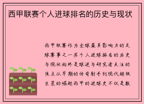 西甲联赛个人进球排名的历史与现状