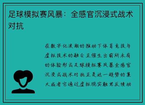 足球模拟赛风暴：全感官沉浸式战术对抗