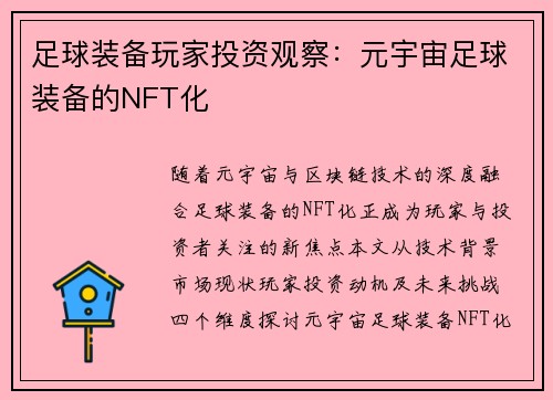 足球装备玩家投资观察：元宇宙足球装备的NFT化