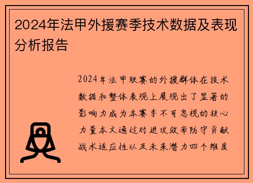 2024年法甲外援赛季技术数据及表现分析报告