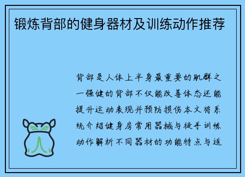 锻炼背部的健身器材及训练动作推荐