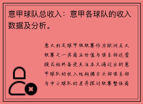 意甲球队总收入：意甲各球队的收入数据及分析。