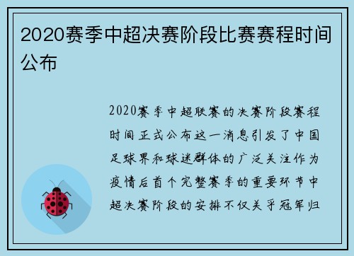 2020赛季中超决赛阶段比赛赛程时间公布