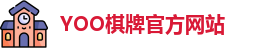 yoo棋牌