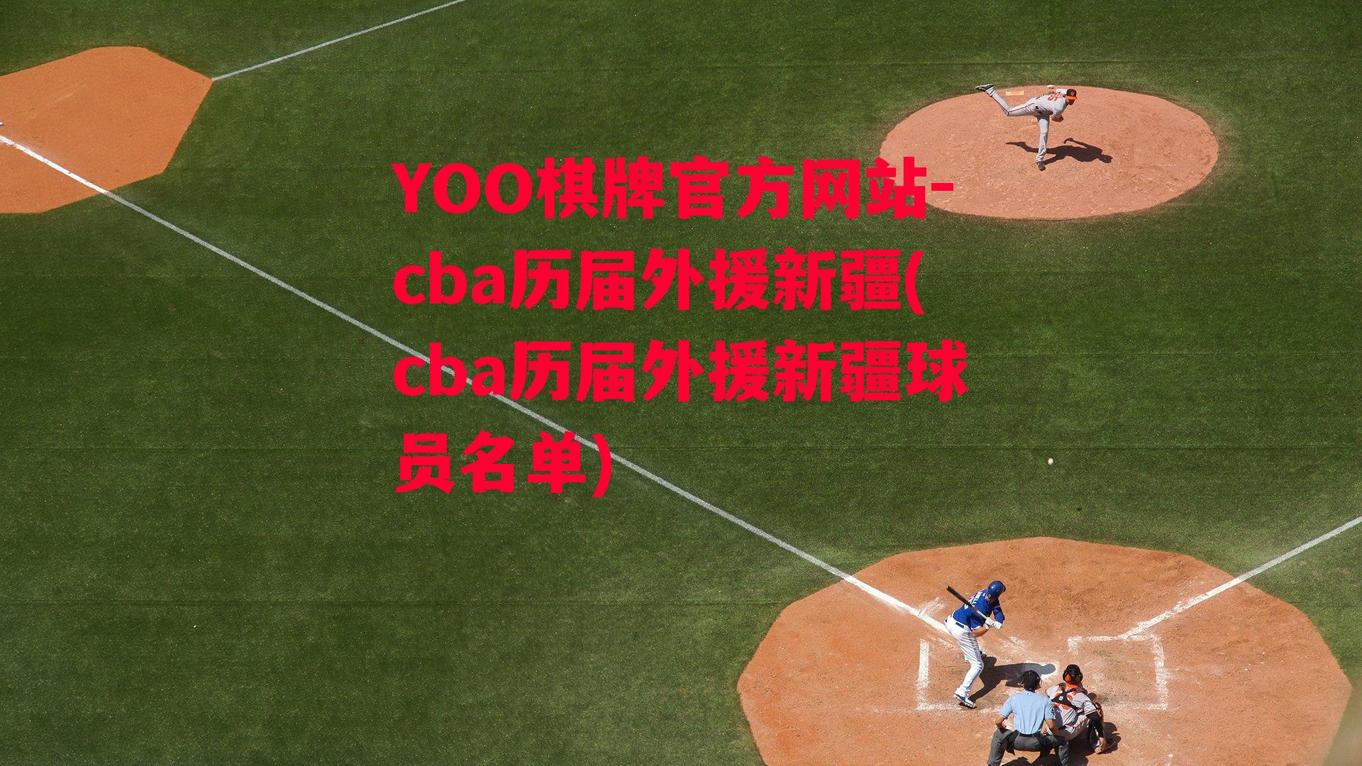 YOO棋牌官方网站-cba历届外援新疆(cba历届外援新疆球员名单)